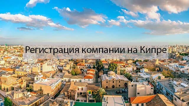 Регистрация компании на Кипре
