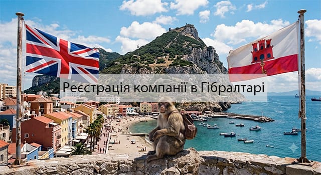Реєстрація компнаії в Гібралтарі