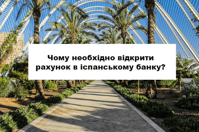 Рахунок в іспанському банку