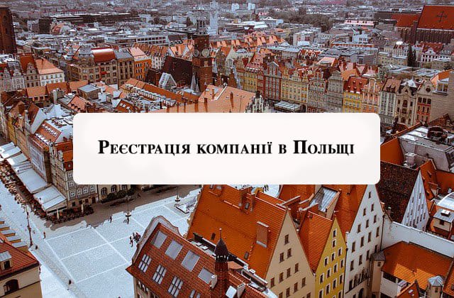 Реєстрація компанії в Польщі