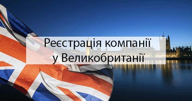 Реєстрація компанії у Великобританії