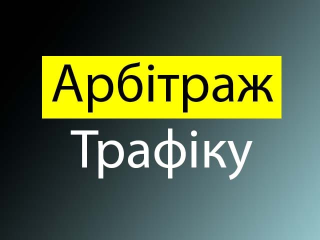 Компанія для арбітражу трафіку
