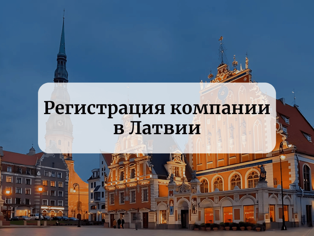 регистрация компании в Латвии