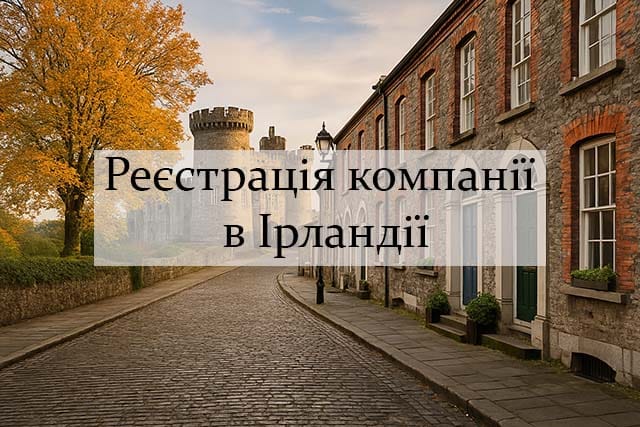 Реєстрація компанії в Ірландії