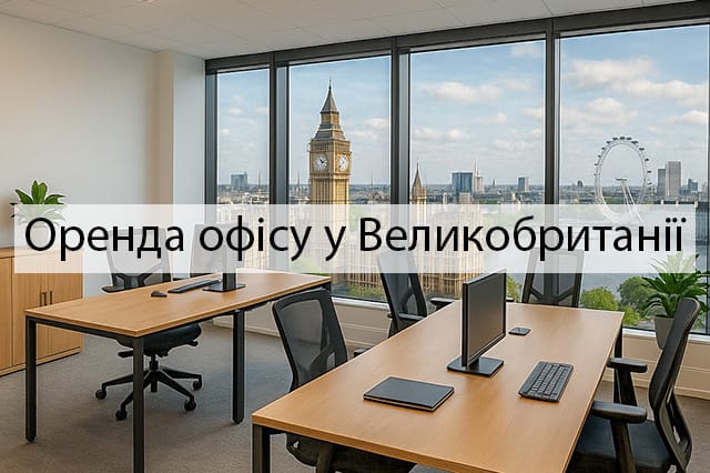 Оренда офісу в Великобританії