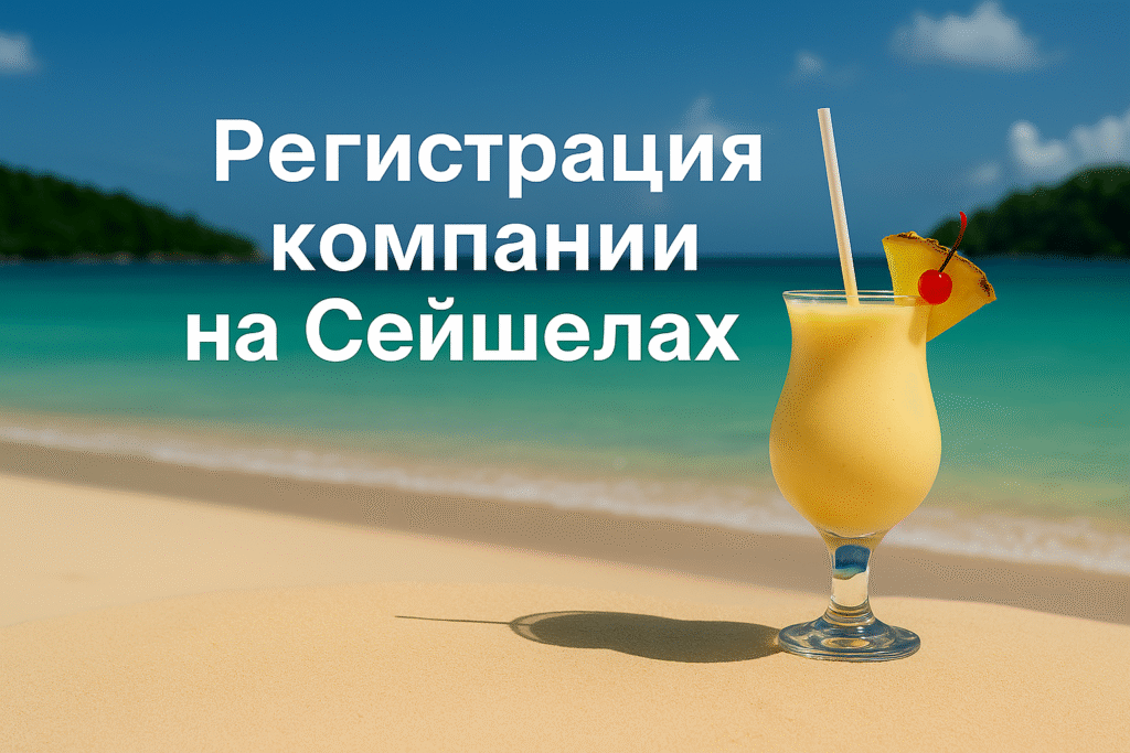 регистрация компании на Сейшелах