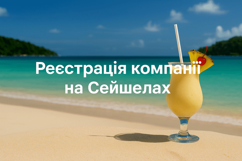 реєстрація компанії на Сейшелах