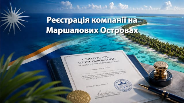 Реєстрація компанії на Маршалових Островах